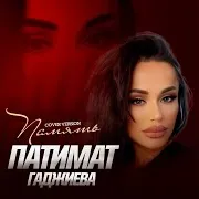 Патимат Гаджиева